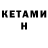 КЕТАМИН ketamine Xurxo Perez